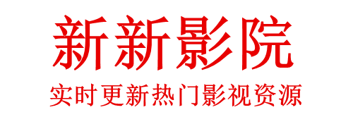 新新影院